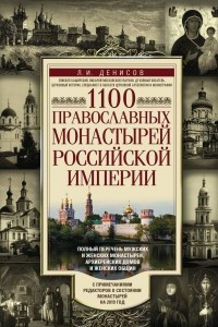 Книга 1100 православных монастырей Российской империи