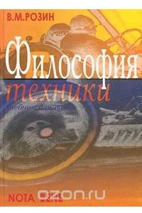 Книга Философия техники. Учебник для вузов