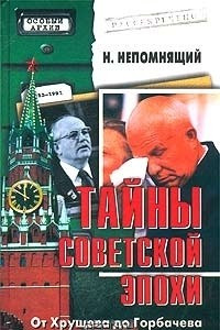 Книга Тайны советской эпохи. От Хрущева до Горбачева