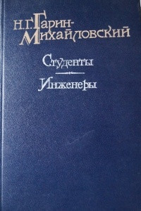 гарин михайловский что написал. Смотреть фото гарин михайловский что написал. Смотреть картинку гарин михайловский что написал. Картинка про гарин михайловский что написал. Фото гарин михайловский что написал