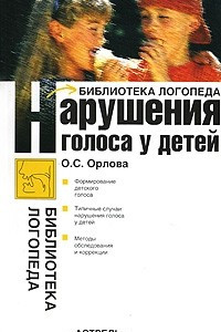 Книга Нарушения голоса у детей