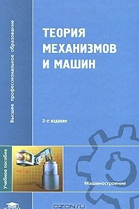 Книга Теория механизмов и машин