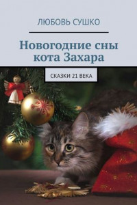 Книга Новогодние сны кота Захара. Сказки 21 века