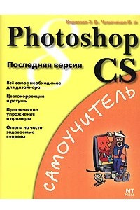 Книга Photoshop CS. Последняя версия