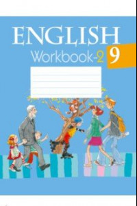 Книга Английский язык. 9 класс. Рабочая тетрадь 2
