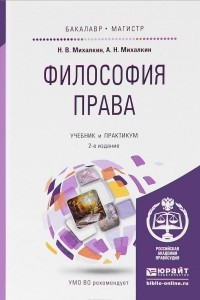 Книга Философия права. Учебник и практикум для бакалавриата и магистратуры