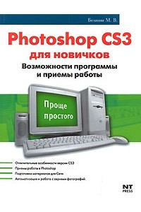 Книга Photoshop CS3 для новичков. Возможности программы и приемы работы