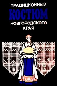 Книга Традиционный костюм новгородского края