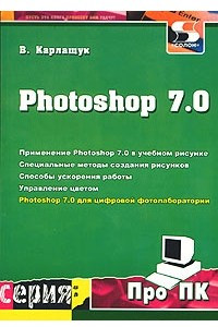 Книга Photoshop 7.0