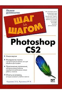 Книга Photoshop CS2. Полное руководство