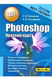 Книга Photoshop. Краткий курс