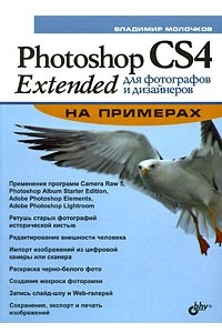 Книга Photoshop CS4 Extended для фотографов и дизайнеров на примерах