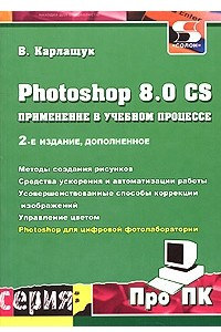 Книга Photoshop 8.0 CS. Применение в учебном процессе
