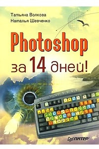 Книга Photoshop за 14 дней!