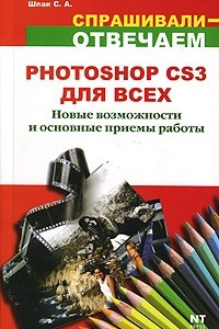 Книга Photoshop CS3 для всех