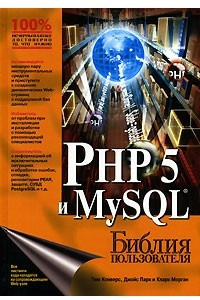 Книга PHP 5 и MySQL. Библия пользователя