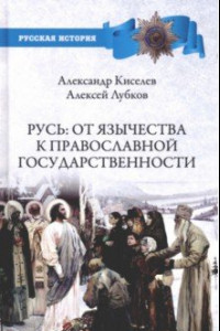 Книга Русь. От язычества к православной государственности