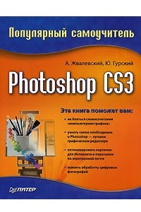 Книга Photoshop CS3. Популярный самоучитель