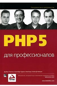 Книга PHP 5 для профессионалов