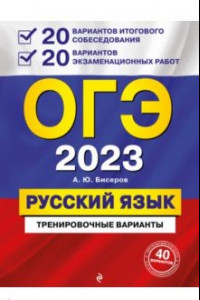 Книга ОГЭ 2023 Русский язык. 20 вариантов итогового собеседования + 20 вариантов экзаменационных работ