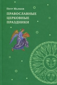 Книга Православные церковные праздники