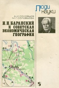 Книга Н. Н. Баранский и советская экономическая география