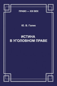 Книга Истина в уголовном праве