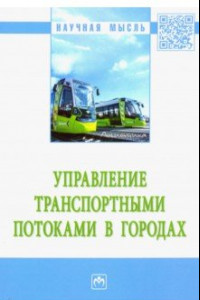 Книга Управление транспортными потоками в городах. Монография