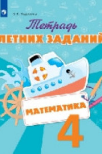 Книга Тетрадь летних заданий. Математика. 4 кл. /Федоскина.