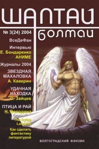 Книга Шалтай-Болтай №3 (24) 2004 г