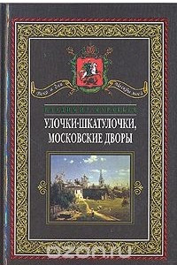 Книга Улочки-шкатулочки, московские дворы