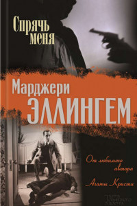 Книга Спрячь меня