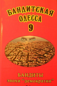Книга Бандитская Одесса 9. Бандиты эпохи «демократии»