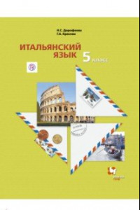 Книга Итальянский язык. 5 класс. Второй иностранный язык. Учебник. ФГОС