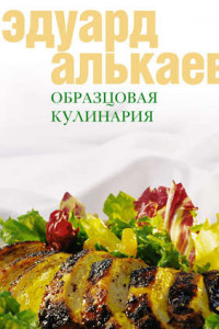 Книга Образцовая кулинария