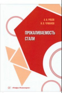 Книга Прокаливаемость стали. Учебное пособие