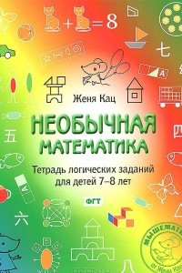 Книга Необычная математика. Тетрадь логических заданий для детей 7-8 лет