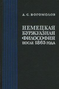 Книга Немецкая буржуазная философия после 1865 года