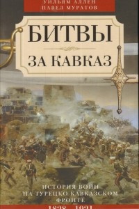 Битвы за Кавказ. История войн на турецко-кавказском фронте. 1828 - 1921