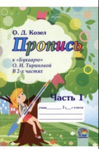 Книга Пропись к Букварю О.И. Тириновой. В 2-х частях. Часть 1