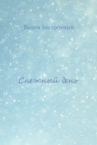 Книга Снежный день