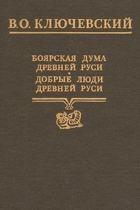 Книга Боярская дума Древней Руси. Добрые люди Древней Руси