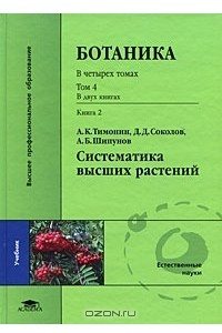 Книга Ботаника. В 4 томах. Том 4. Систематика высших растений. В 2 книгах. Книга 2