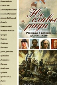 Книга Не славы ради. Рассказы о великих русских людях