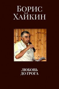 Книга Любовь до грога