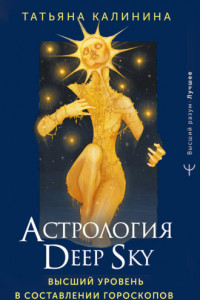 Книга Астрология Deep Sky. Высший уровень в составлении гороскопов