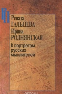 Книга К портретам русских мыслителей