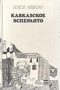 Книга Кавказское эсперанто