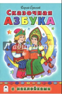 Книга Сказочная азбука