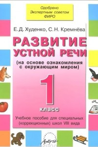 Книга Развитие устной речи. 1 класс. Учебник для специальных (коррекционных) школ VIII вида